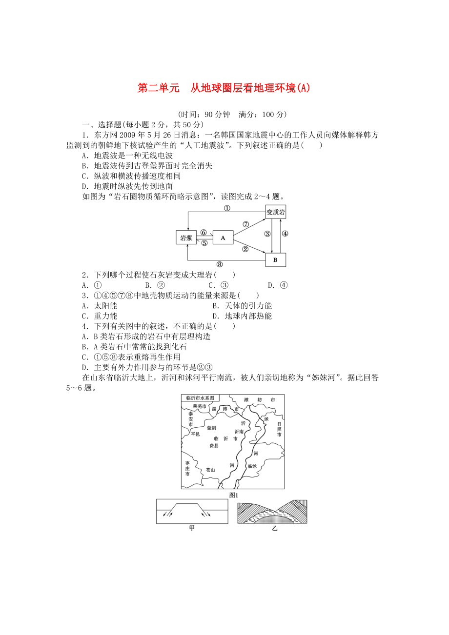 高中地理 第二單元 從地球圈層看地理環(huán)境單元檢測A卷魯教版必修1_第1頁