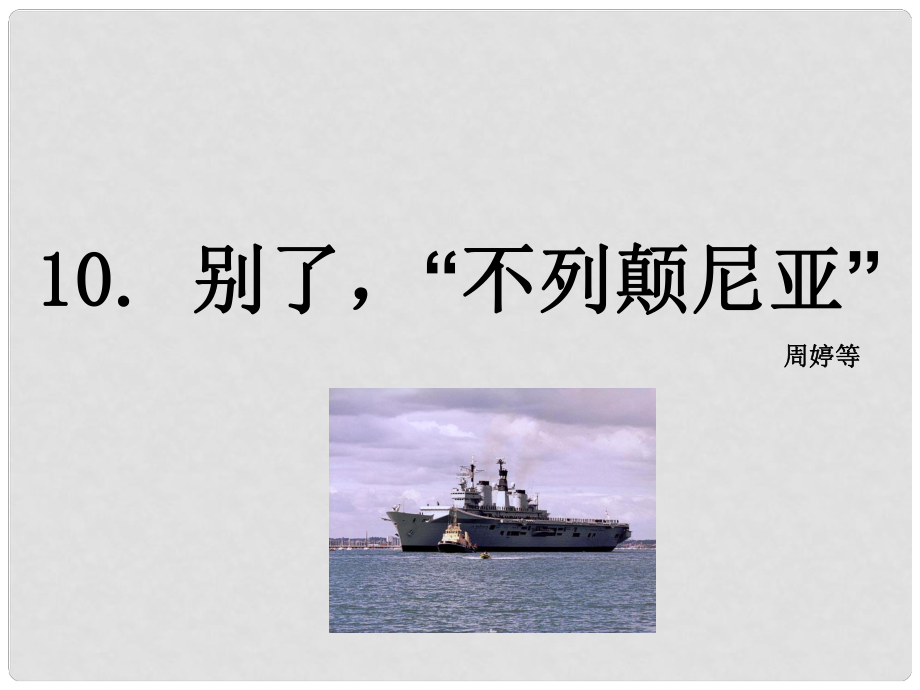 八年級語文上冊 第三單元 10 別了“不列顛尼亞”課件 語文版_第1頁