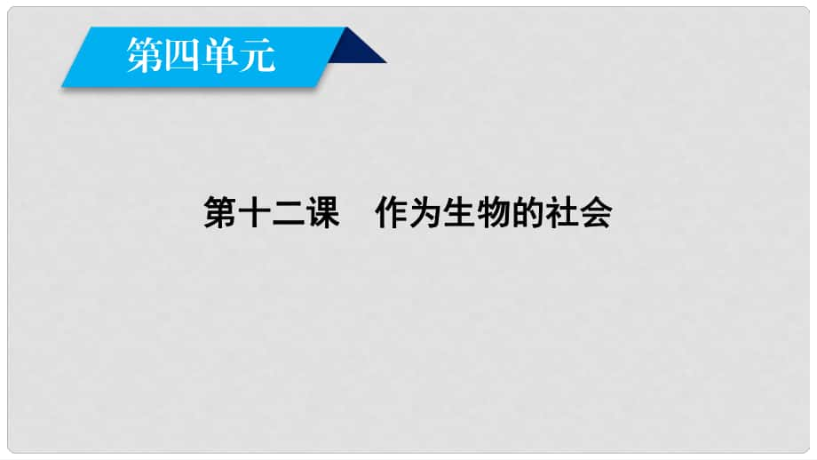 高中語文 第4單元 第12課 作為生物的社會(huì)課件 新人教版必修5_第1頁