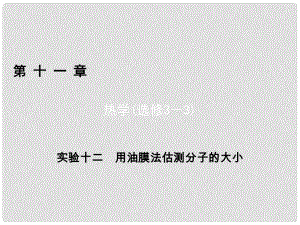 高考物理一輪總復(fù)習(xí) 第十一章 熱學(xué)（選修33）實(shí)驗(yàn)12 用油膜法估測分子的大小課件