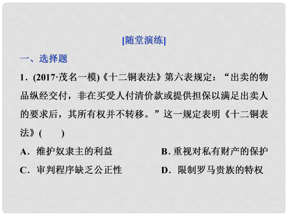 高三歷史一輪復(fù)習(xí) 專題四 古代希臘、羅馬的政治文明和近代西方的民主政治 第12講 羅馬法通關(guān)演練課件 新人教版_第1頁