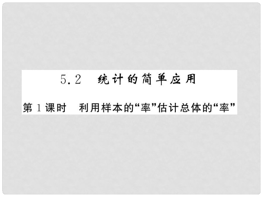 九年級數(shù)學(xué)上冊 第5章 用樣本推斷總體 5.2.1 利用樣本的“率”估計總體的“率”習(xí)題課件 （新版）湘教版_第1頁