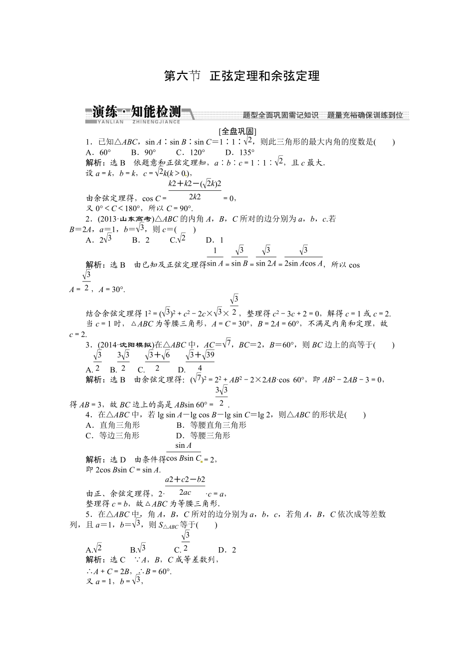 高考數(shù)學(xué)復(fù)習(xí)：第三章 ：第六節(jié)正弦定理和余弦定理演練知能檢測_第1頁