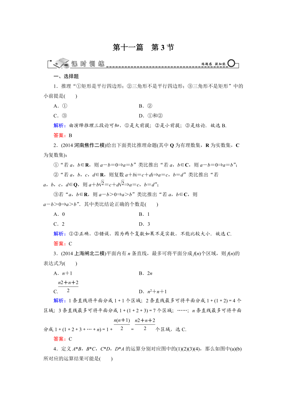 高考數(shù)學文科一輪總復(fù)習 第11篇 第3節(jié) 合情推理與演繹推理_第1頁