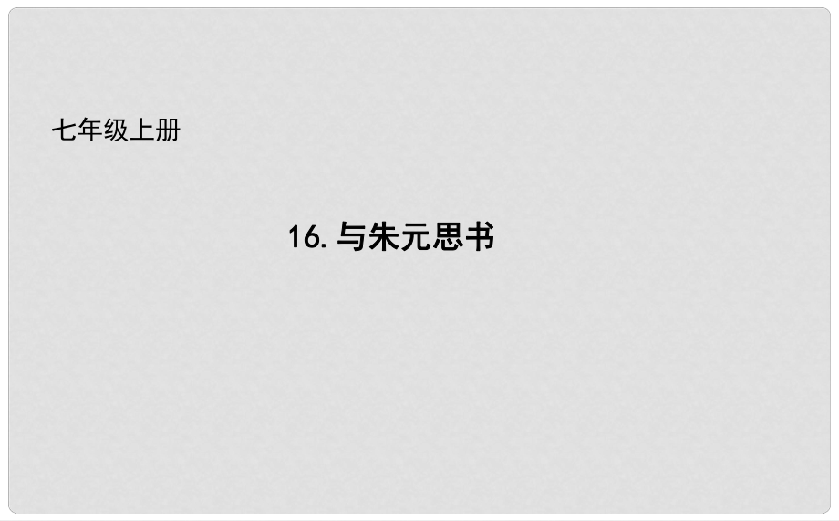 吉林省长市七年级语文下册 16 与朱元思书课件 长版_第1页