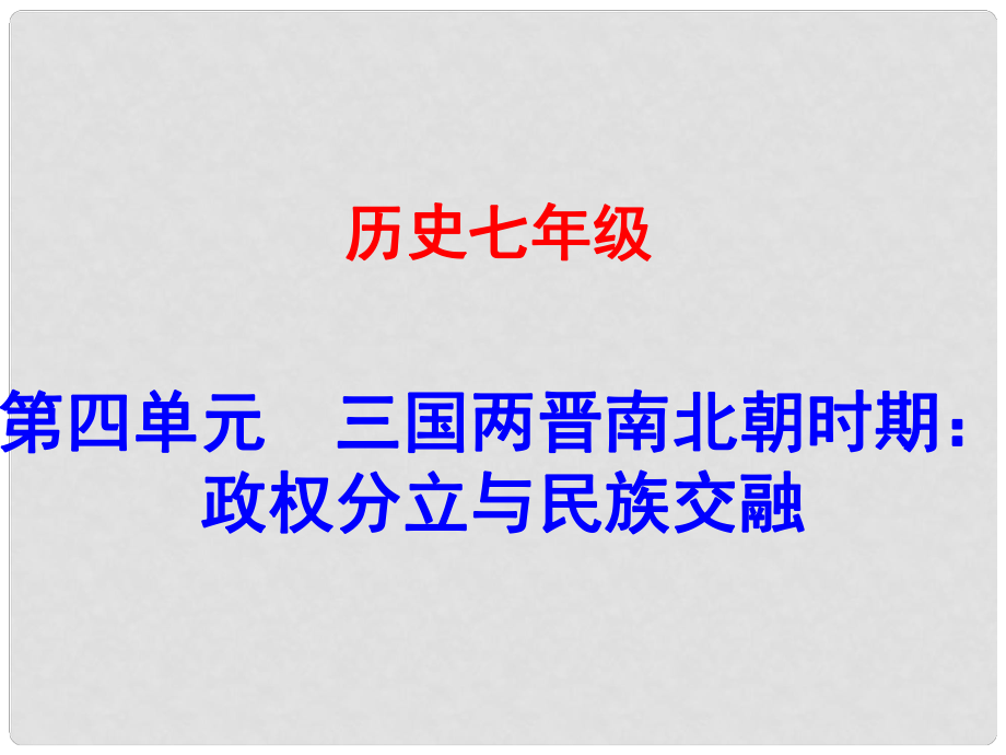 廣東學(xué)導(dǎo)練（季版）七年級歷史上冊 第四單元 第17課 西晉的短暫統(tǒng)一和課件 新人教版_第1頁