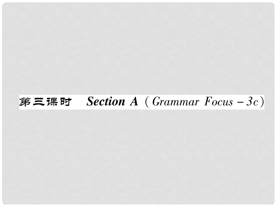 八年級(jí)英語上冊 Unit 5 Do you want to watch a game show Section A（Grammar Focus3c）作業(yè)課件 （新版）人教新目標(biāo)版_第1頁