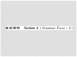 八年級(jí)英語(yǔ)上冊(cè) Unit 5 Do you want to watch a game show Section A（Grammar Focus3c）作業(yè)課件 （新版）人教新目標(biāo)版