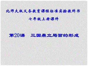 七年級歷史上冊 第20課《三國鼎立局面的形成》課件 北師大版