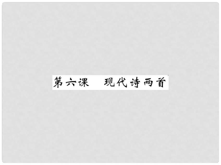 八年級(jí)語(yǔ)文下冊(cè) 第二單元 6 現(xiàn)代詩(shī)兩首課件 （新版）語(yǔ)文版_第1頁(yè)