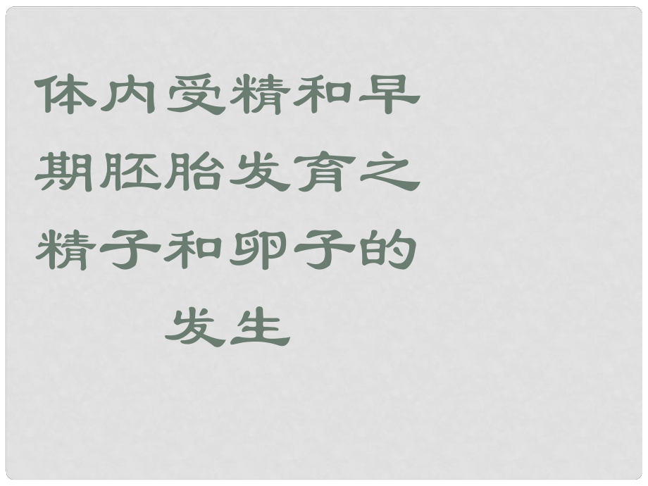 高中生物 體內(nèi)受精和早期胚胎發(fā)育課件 新人教版選修3_第1頁(yè)