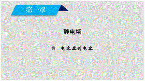 高中物理 第1章 靜電場 8 電容器的電容課件 新人教版選修31