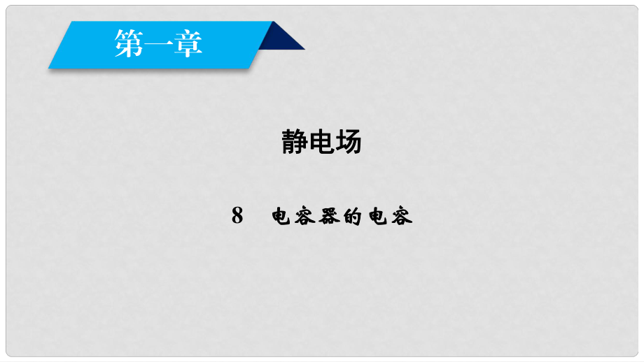 高中物理 第1章 靜電場(chǎng) 8 電容器的電容課件 新人教版選修31_第1頁(yè)