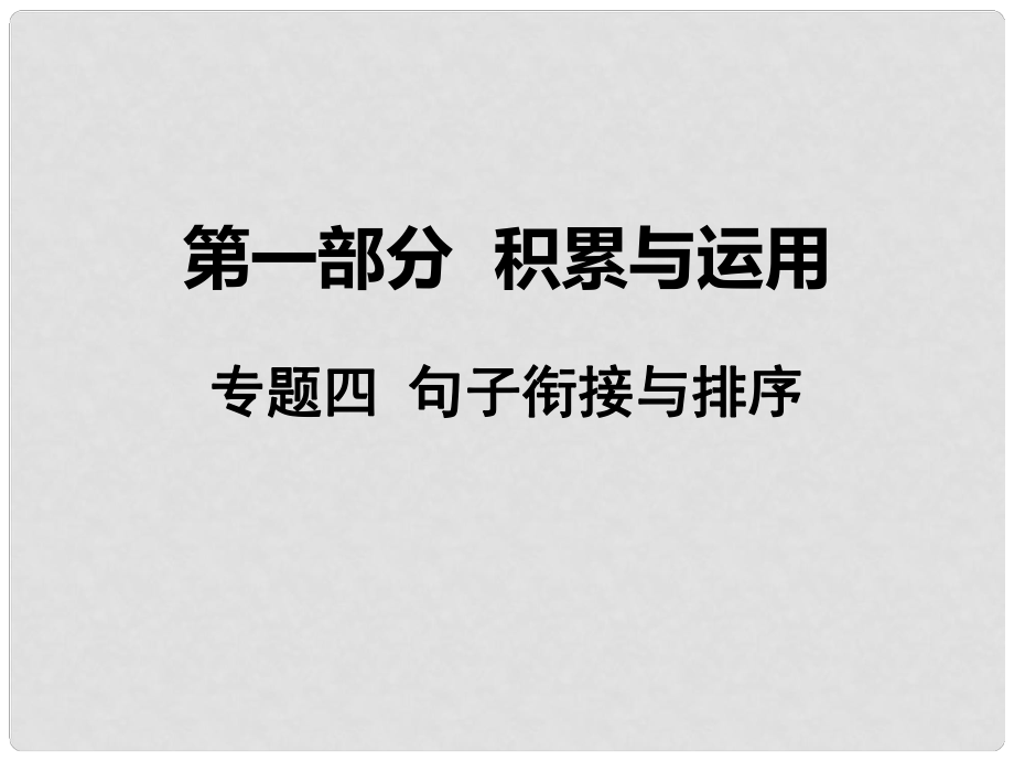 湖南省益陽市中考語文 第一部分 積累與運用 專題四 句子銜接與排序課件 北師大版_第1頁