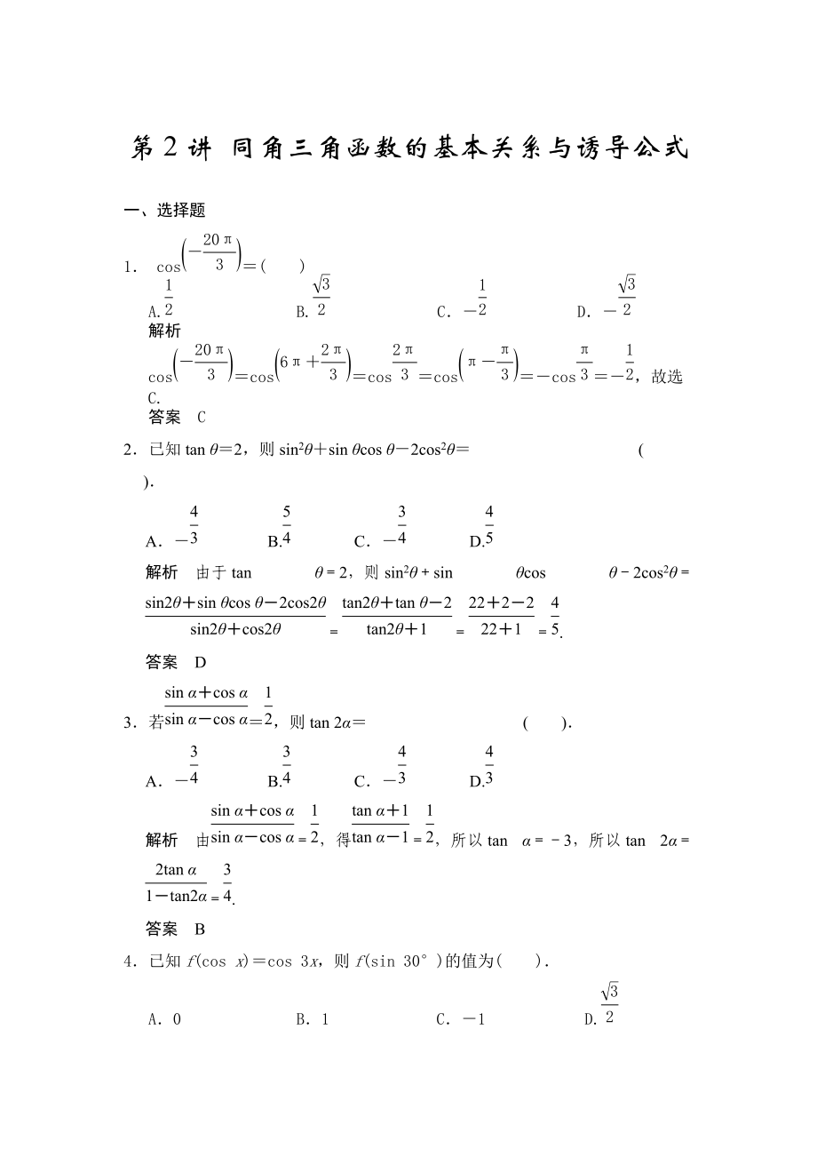 高考数学人教A版理科配套题库【第四章】三角函数、解三角形 第2讲 同角三角函数的基本关系与诱导公式_第1页