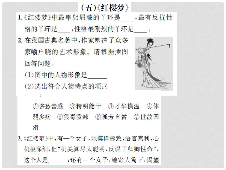 動(dòng)感課堂九年級(jí)語文下冊(cè) 名著閱讀專題（五）《紅樓夢(mèng)》課件 （新版）蘇教版_第1頁(yè)