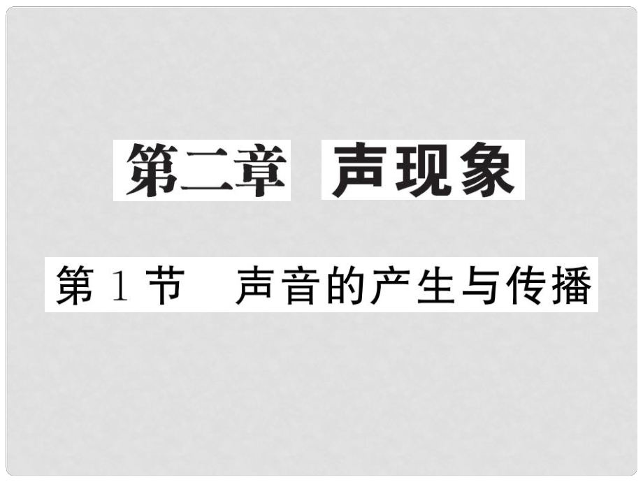 八年級物理上冊 第二章 聲現(xiàn)象 第1節(jié) 聲音的產(chǎn)生與傳播習(xí)題課件 （新版）新人教版_第1頁