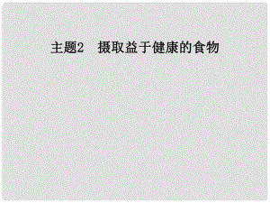 高中化學(xué) 主題2 攝取益于健康的食物 課題4 保健食品課件 魯科版選修1