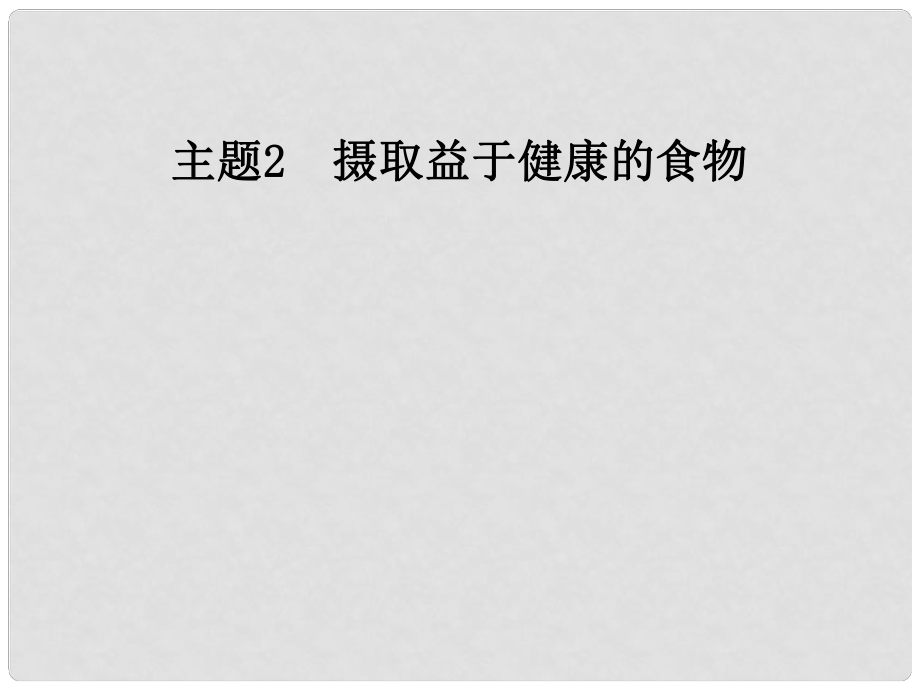 高中化學 主題2 攝取益于健康的食物 課題4 保健食品課件 魯科版選修1_第1頁