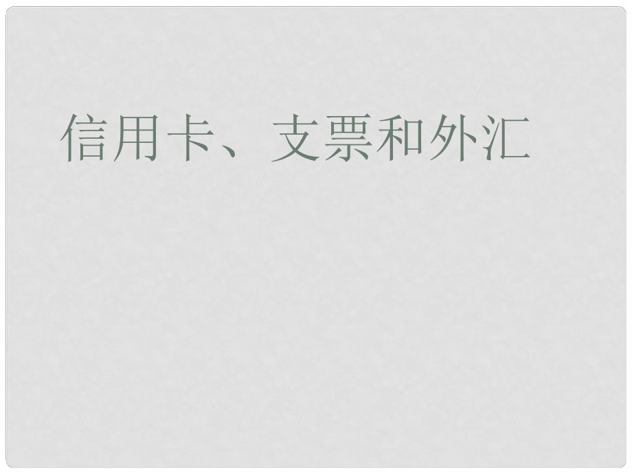 陜西省柞水中學(xué)高中政治 第一課 信用卡支票外匯課件2 新人教版必修1_第1頁