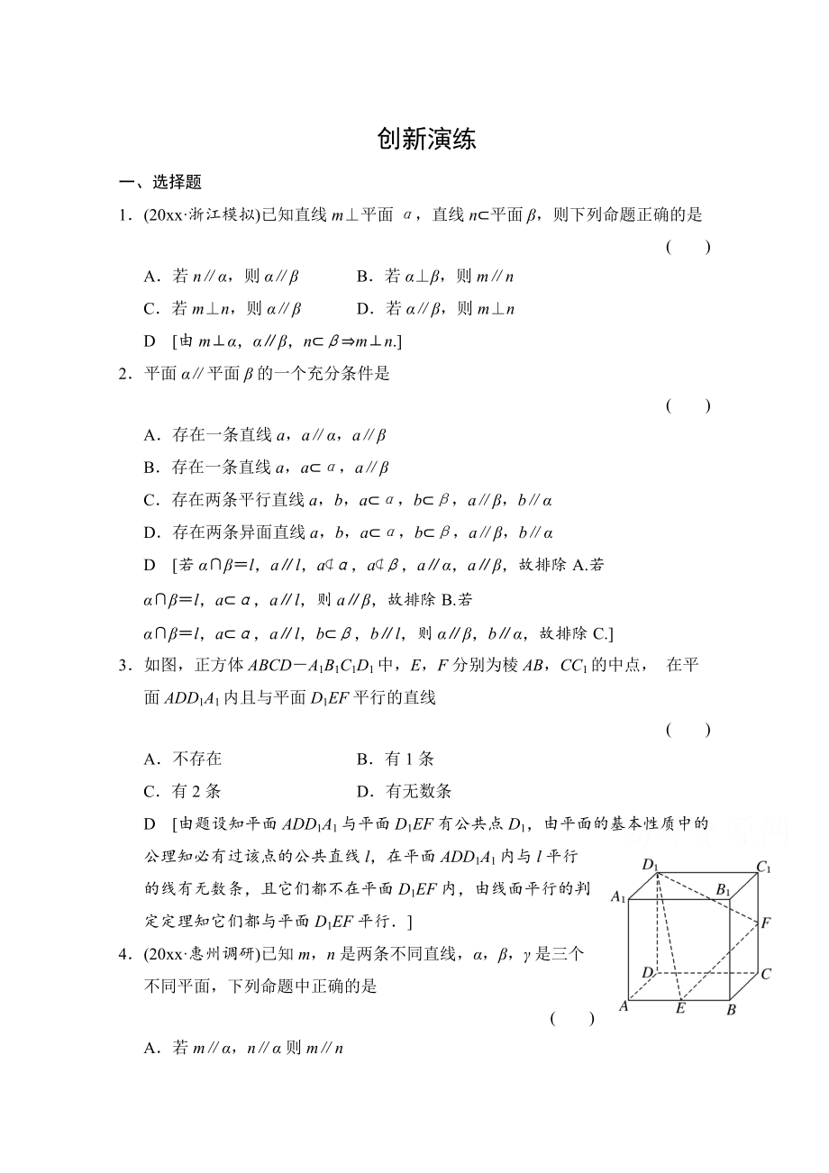 高考理科數(shù)學(xué) 創(chuàng)新演練：直線、平面平行的判定及性質(zhì)含答案_第1頁