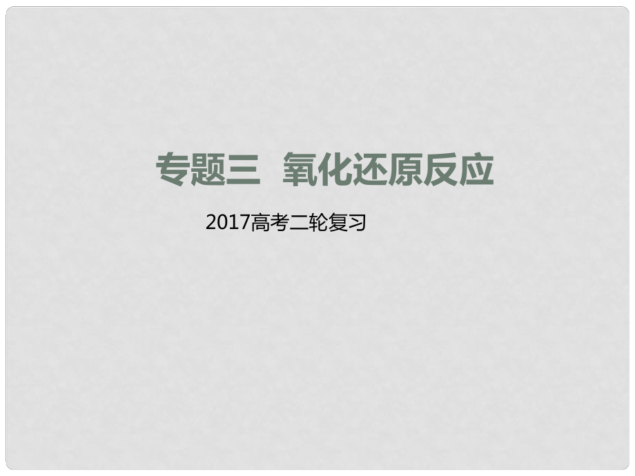 高考化學(xué)二輪專題突破 專題三 氧化還原反應(yīng)課件_第1頁(yè)