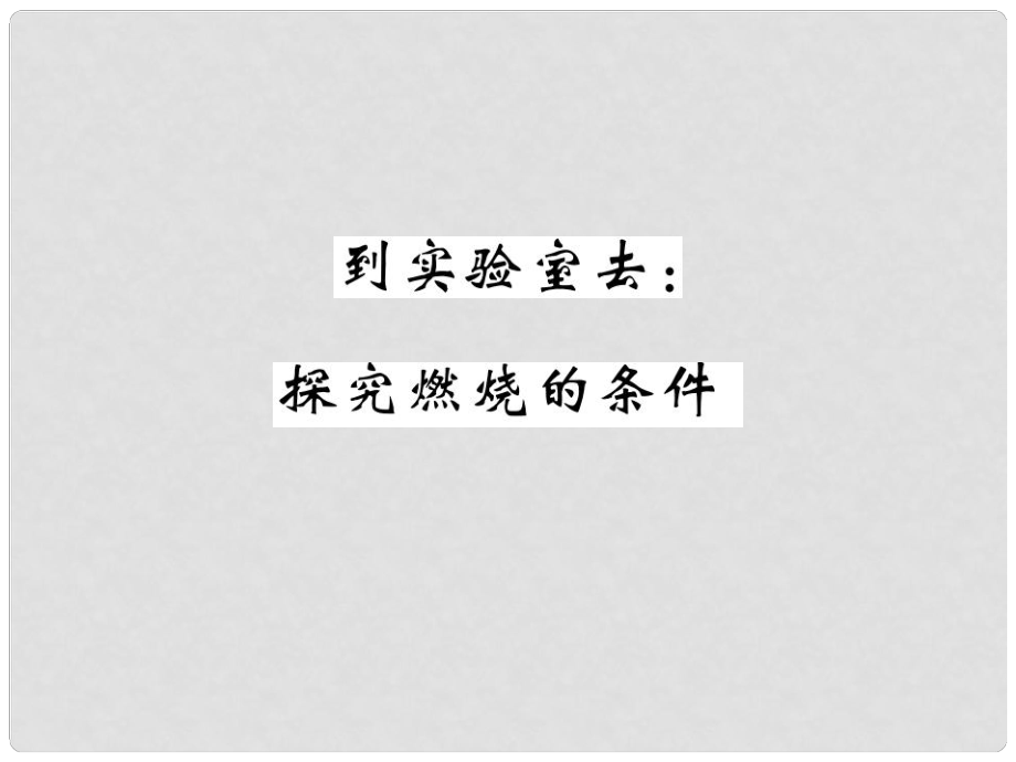 九年級(jí)化學(xué)上冊 5 到實(shí)驗(yàn)室去 探究燃燒的條件課件 （新版）魯教版_第1頁