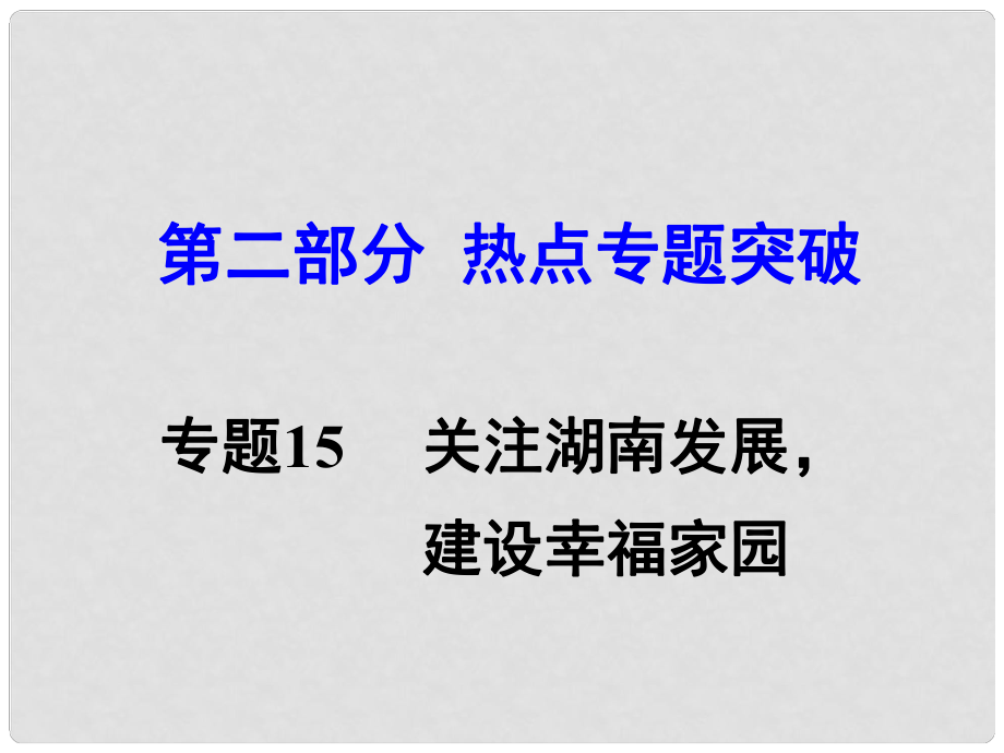 湖南省中考思想品德 熱點專題突破 專題15 關注湖南發(fā)展 建設幸福家園課件_第1頁