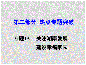 湖南省中考思想品德 熱點(diǎn)專題突破 專題15 關(guān)注湖南發(fā)展 建設(shè)幸福家園課件