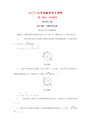 【名校資料】浙江省中考數(shù)學(xué)復(fù)習(xí) 第六單元圓第27課時(shí)與圓有關(guān)的計(jì)算含近9年中考真題試題