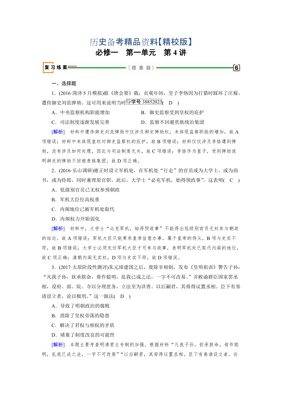 精修版高考?xì)v史人教版復(fù)習(xí)必修一 第一單元　古代中國(guó)的政治制度 第4講 含答案_第1頁(yè)