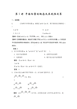 高考數(shù)學(xué)浙江理科一輪【第五章】平面向量 第1講 平面向量的概念及其線性運算