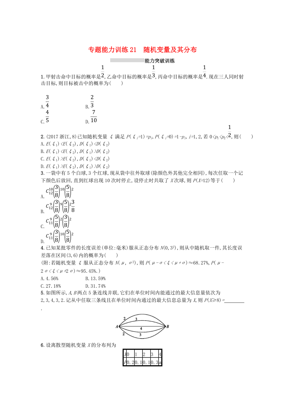 新課標高考數(shù)學二輪復習 專題七概率與統(tǒng)計 專題能力訓練21隨機變量及其分布理_第1頁