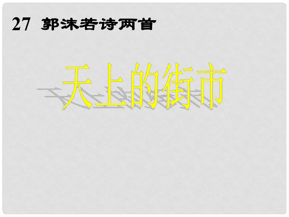 七年級語文上冊 天上的街市課件 人教新課標(biāo)版_第1頁