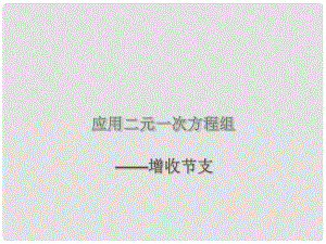 期八年級數(shù)學(xué)上冊 5.4 應(yīng)用二元一次方程組—增收節(jié)支課件 （新版）北師大版