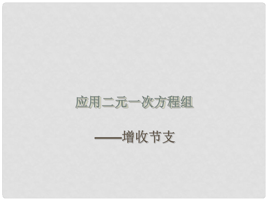 期八年級數(shù)學(xué)上冊 5.4 應(yīng)用二元一次方程組—增收節(jié)支課件 （新版）北師大版_第1頁