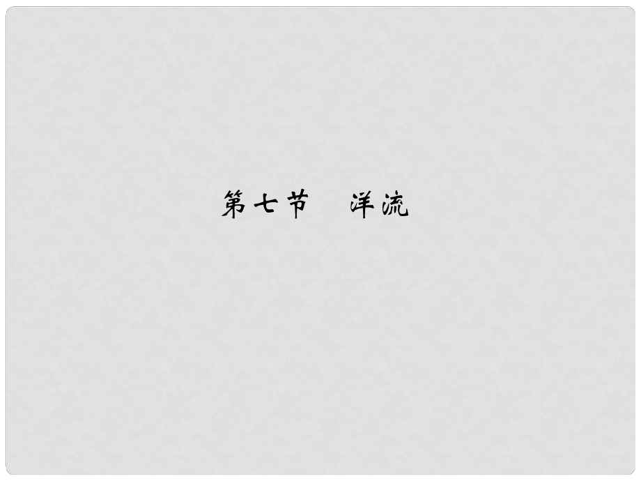 高考地理一輪復習 第三章 自然地理環(huán)境中的物質(zhì)運動和能量交換 第七節(jié) 洋流課件_第1頁