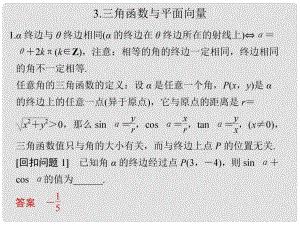 創(chuàng)新設計（江蘇專用）高考數學二輪復習 下篇 考前增分指導三 回扣——回歸教材查缺補漏清除得分障礙 3 三角函數與平面向量課件 理