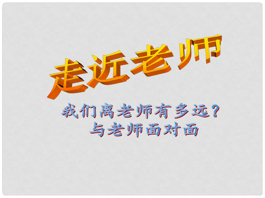 七年級政治上冊 走近老師課件 人民版_第1頁