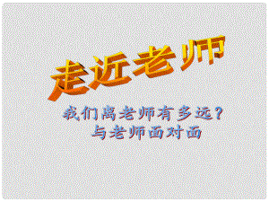 七年級(jí)政治上冊(cè) 走近老師課件 人民版