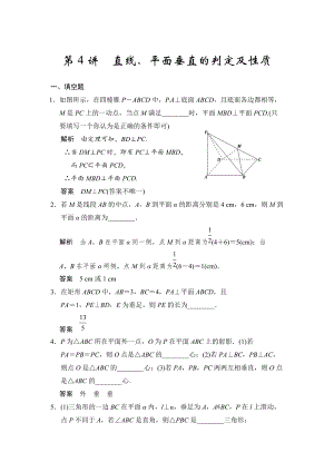 高考數(shù)學(xué)理一輪資源庫(kù)第八章 第4講直線、平面垂直的判定及性質(zhì)