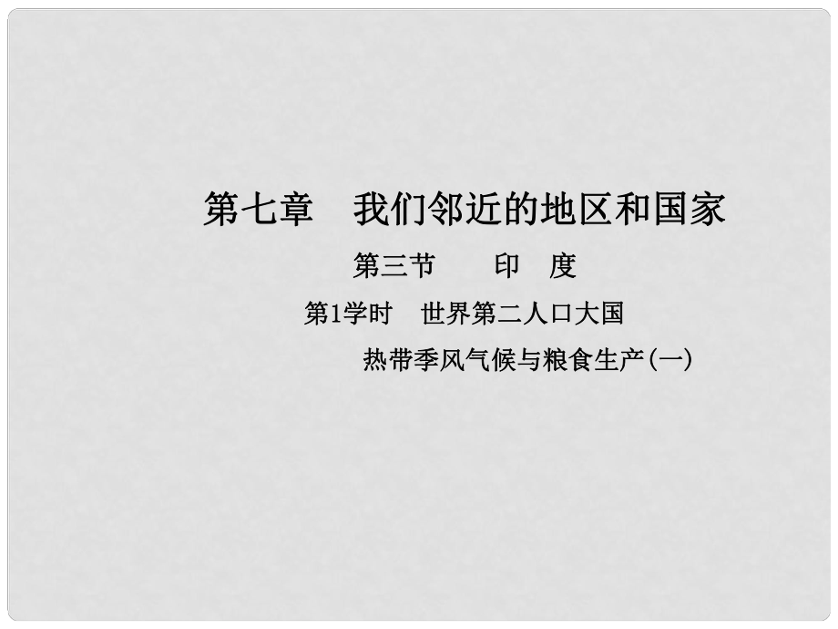 七年級地理下冊 第七章 第三節(jié) 印度（第1學(xué)時 世界第二人口大國 熱帶季風(fēng)氣候與糧食生產(chǎn)(一)）課件（新版）新人教版_第1頁