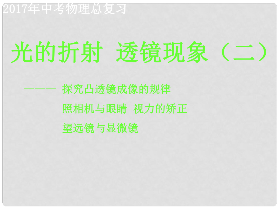 江蘇省大豐區(qū)萬盈鎮(zhèn)中考物理一輪復習 光的折射 透鏡現(xiàn)象（二）課件_第1頁