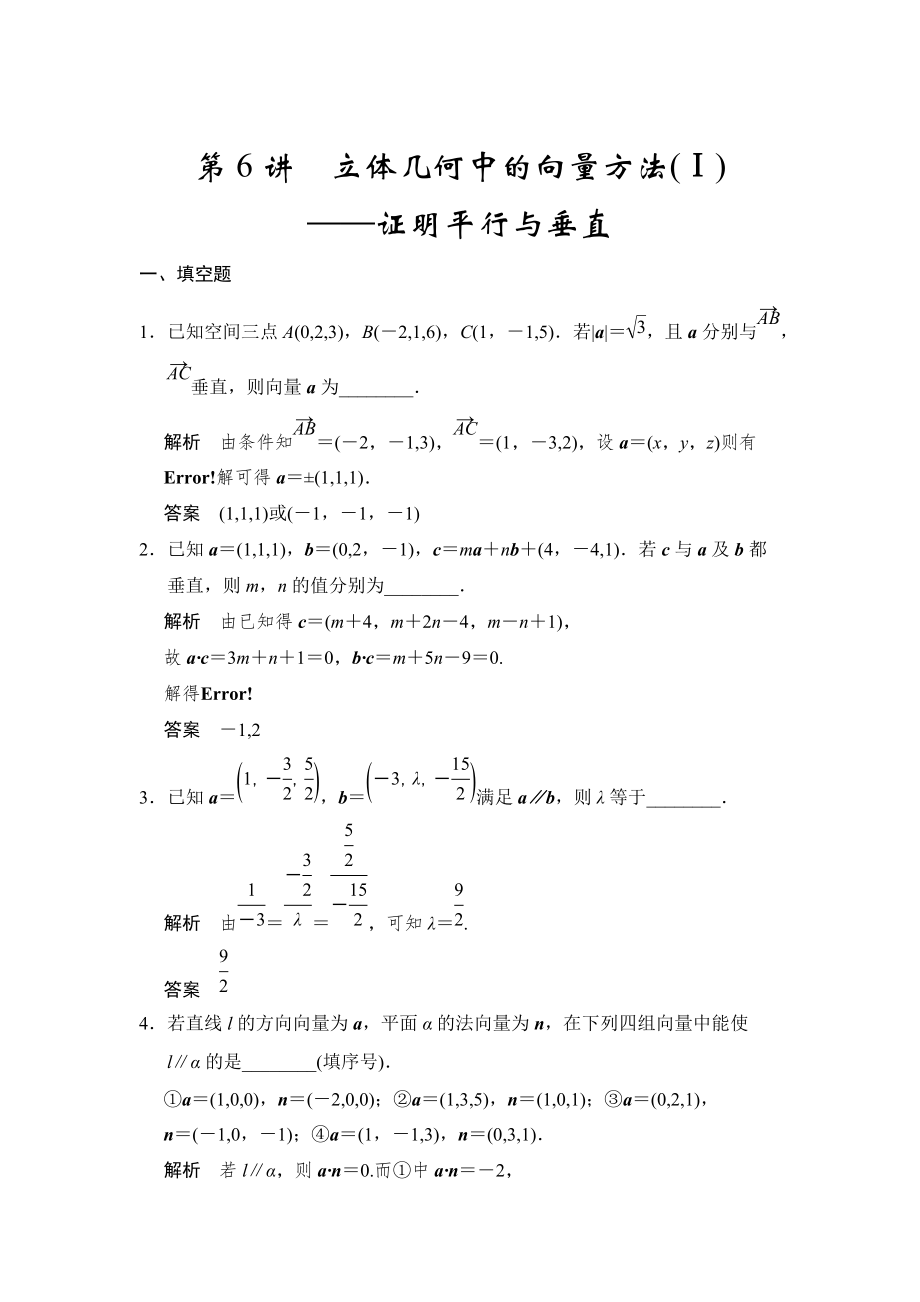 高考數(shù)學(xué)理一輪資源庫(kù)第八章 第6講立體幾何中的向量方法(Ⅰ)_第1頁(yè)