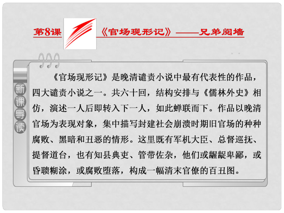 高中語文 第四單元 第8課《官場現(xiàn)形記》兄弟鬩墻課件 新人教版選修《中國小說欣賞》_第1頁