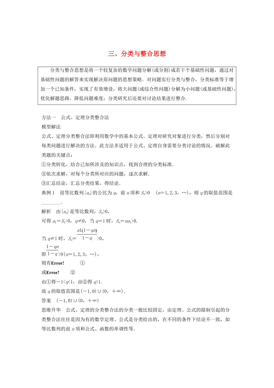 高考数学二轮复习 考前数学思想领航 三 分类与整合思想讲学案 理_第1页