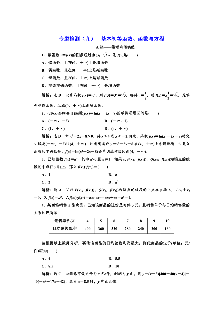 高考理科數(shù)學(xué) 通用版三維二輪專題復(fù)習(xí)專題檢測：九 基本初等函數(shù)、函數(shù)與方程 Word版含解析_第1頁