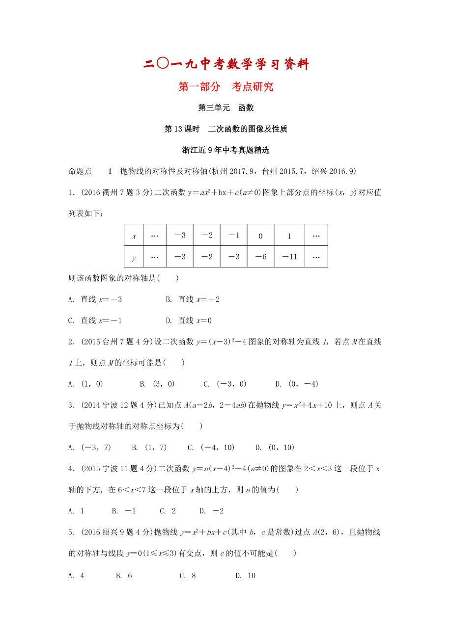 【名校資料】浙江省中考數(shù)學(xué)復(fù)習(xí) 第三單元函數(shù)第13課時二次函數(shù)的圖像及性質(zhì)含近9年中考真題試題_第1頁