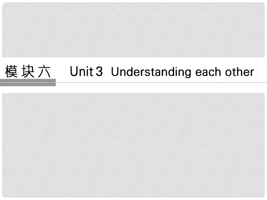 高考英語(yǔ)大一輪復(fù)習(xí) 第一部分 模塊六 Unit 3 Understanding each other課件 牛津譯林版_第1頁(yè)