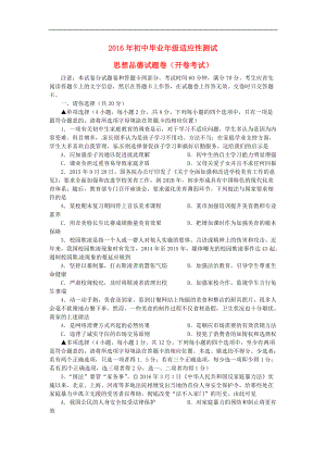 河南省郑州市初中思品毕业年级适应性测试题